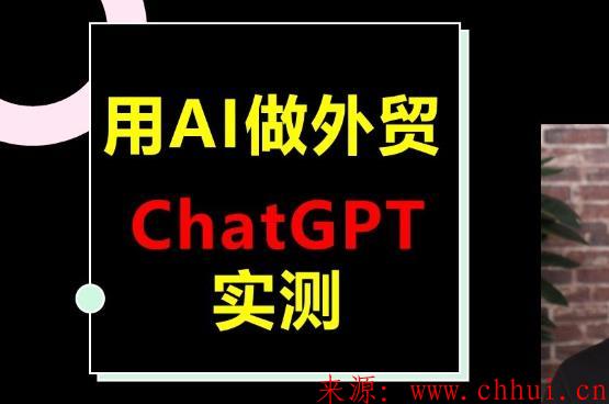 chatgpt对做外贸有什么帮助？（AI助力跨境电商）-第2张图片-Ceacer网络