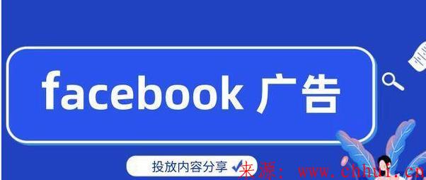 Facebook投放广告应该怎么投？(轻松掌握脸书广告方法与技巧)-第2张图片-Ceacer网络